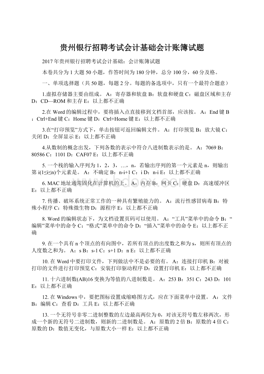 贵州银行招聘考试会计基础会计账簿试题Word文档格式.docx