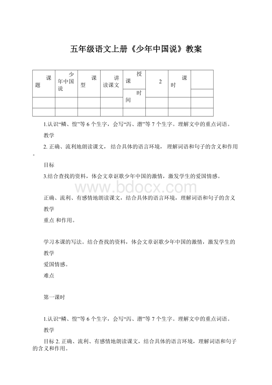 五年级语文上册《少年中国说》教案.docx_第1页