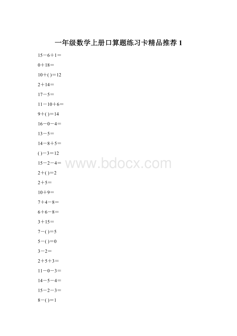 一年级数学上册口算题练习卡精品推荐1.docx_第1页