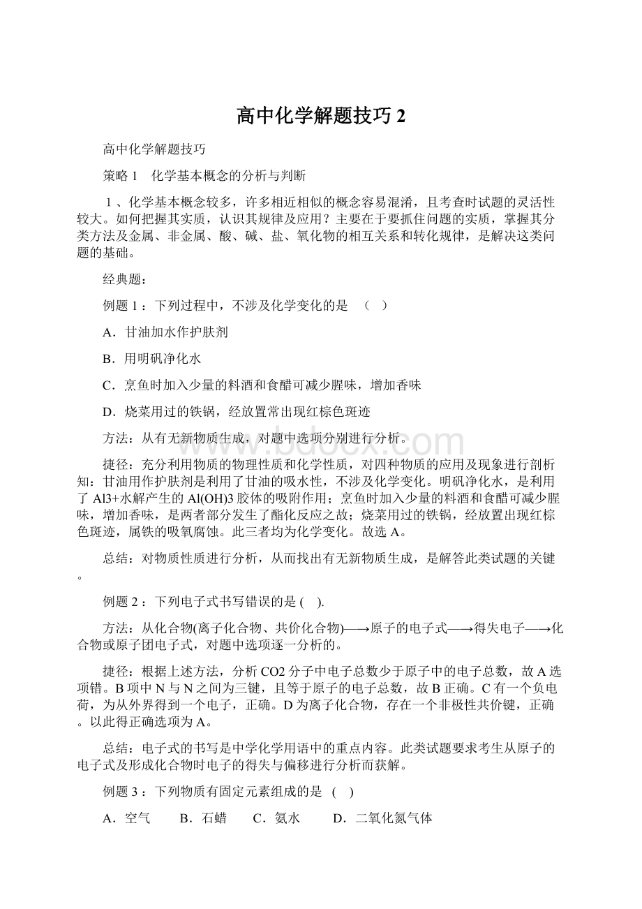 高中化学解题技巧2.docx_第1页