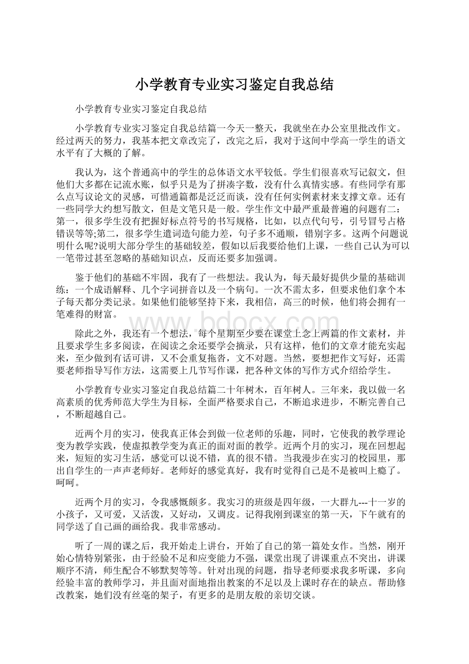 小学教育专业实习鉴定自我总结Word格式文档下载.docx