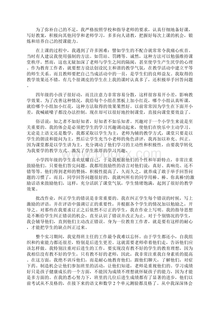 小学教育专业实习鉴定自我总结Word格式文档下载.docx_第2页