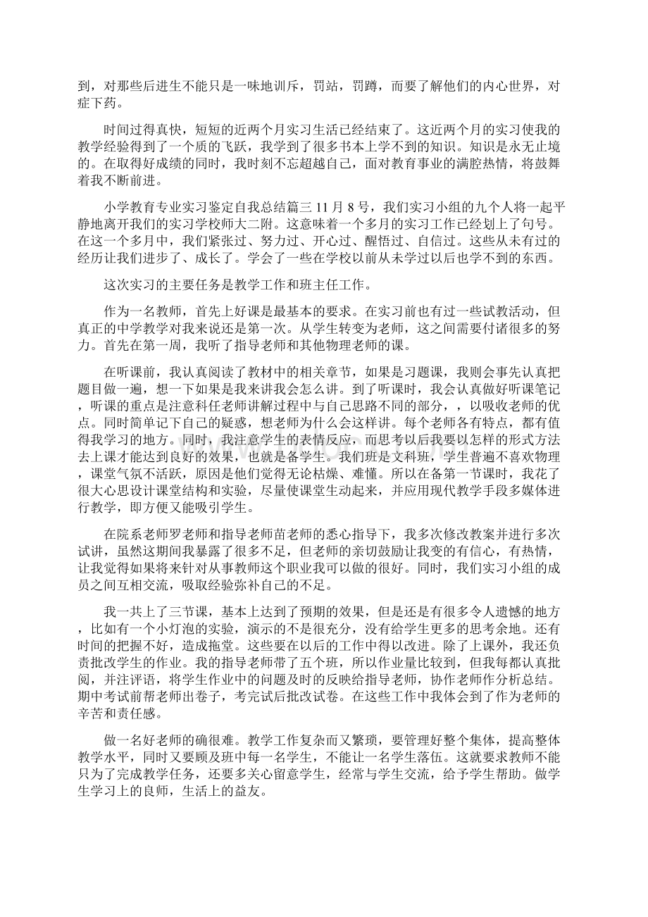 小学教育专业实习鉴定自我总结Word格式文档下载.docx_第3页