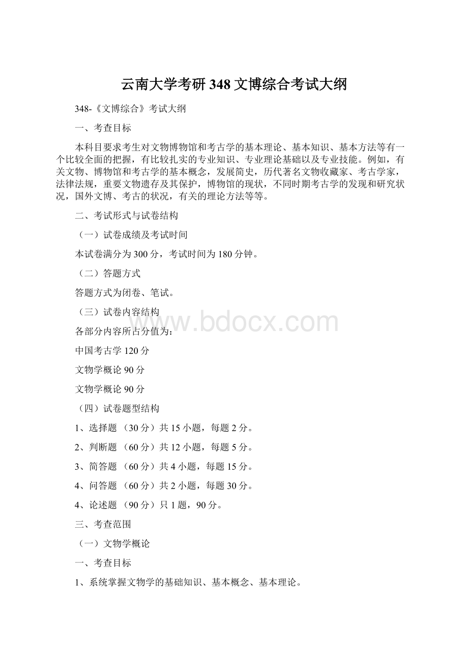 云南大学考研348文博综合考试大纲Word文档下载推荐.docx_第1页