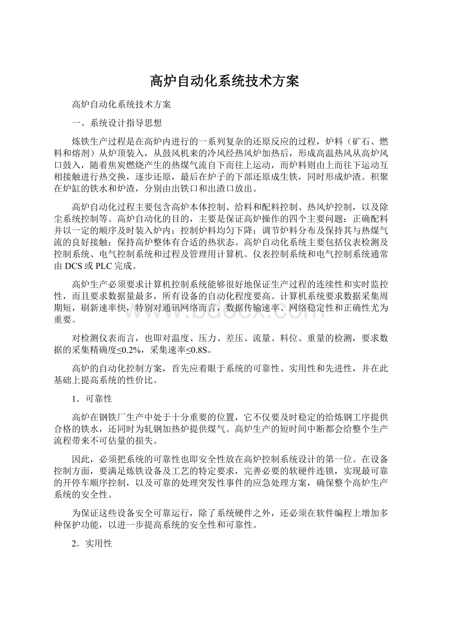 高炉自动化系统技术方案Word文档下载推荐.docx_第1页