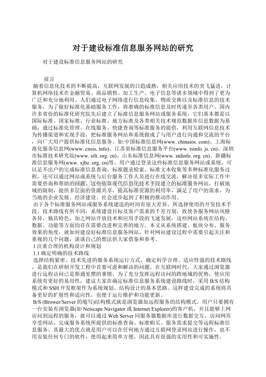 对于建设标准信息服务网站的研究Word文档格式.docx