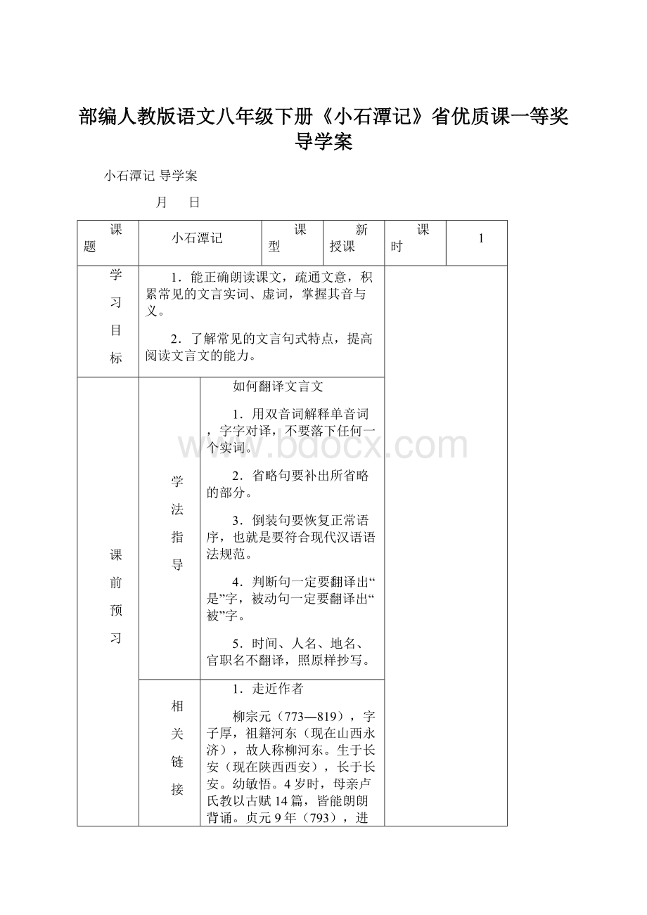 部编人教版语文八年级下册《小石潭记》省优质课一等奖导学案文档格式.docx