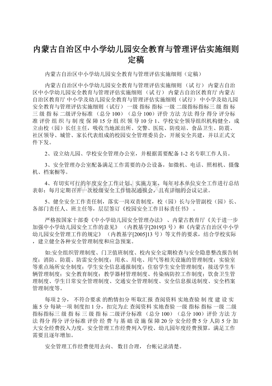 内蒙古自治区中小学幼儿园安全教育与管理评估实施细则定稿.docx_第1页