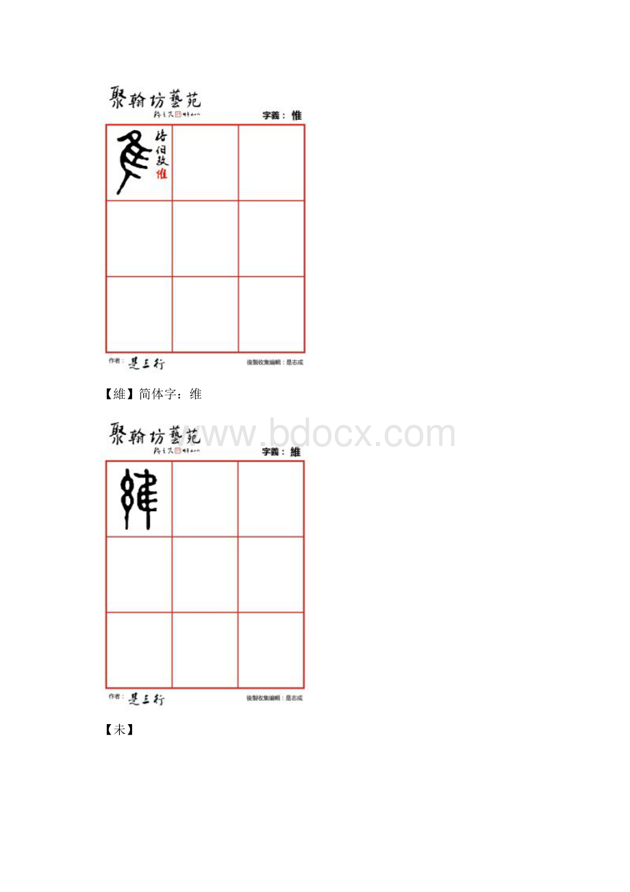 篆体金石文字唯惟维未谓翁我卧乌毋.docx_第2页