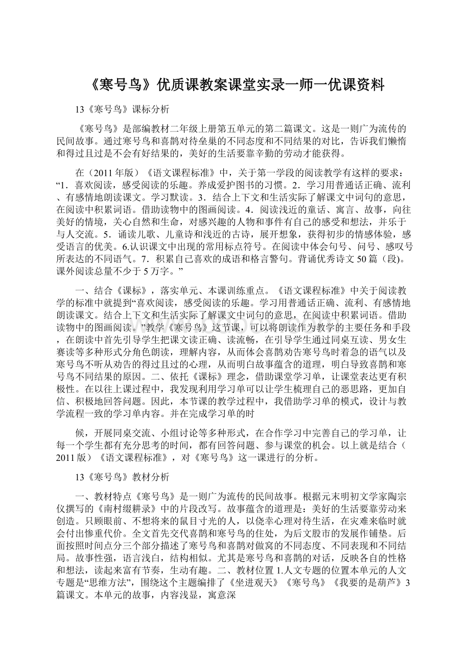 《寒号鸟》优质课教案课堂实录一师一优课资料.docx_第1页