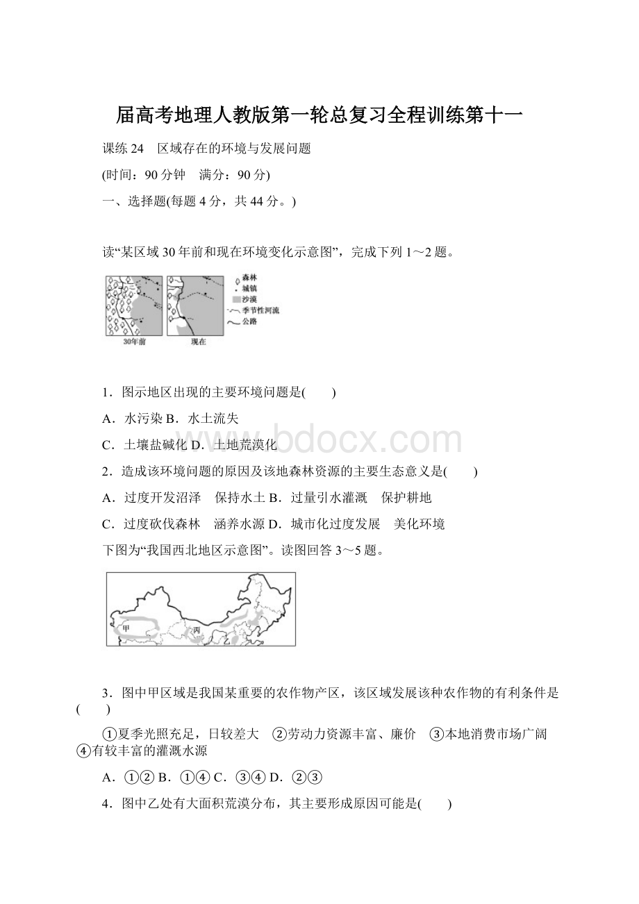 届高考地理人教版第一轮总复习全程训练第十一.docx_第1页