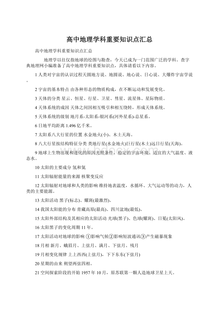 高中地理学科重要知识点汇总.docx_第1页