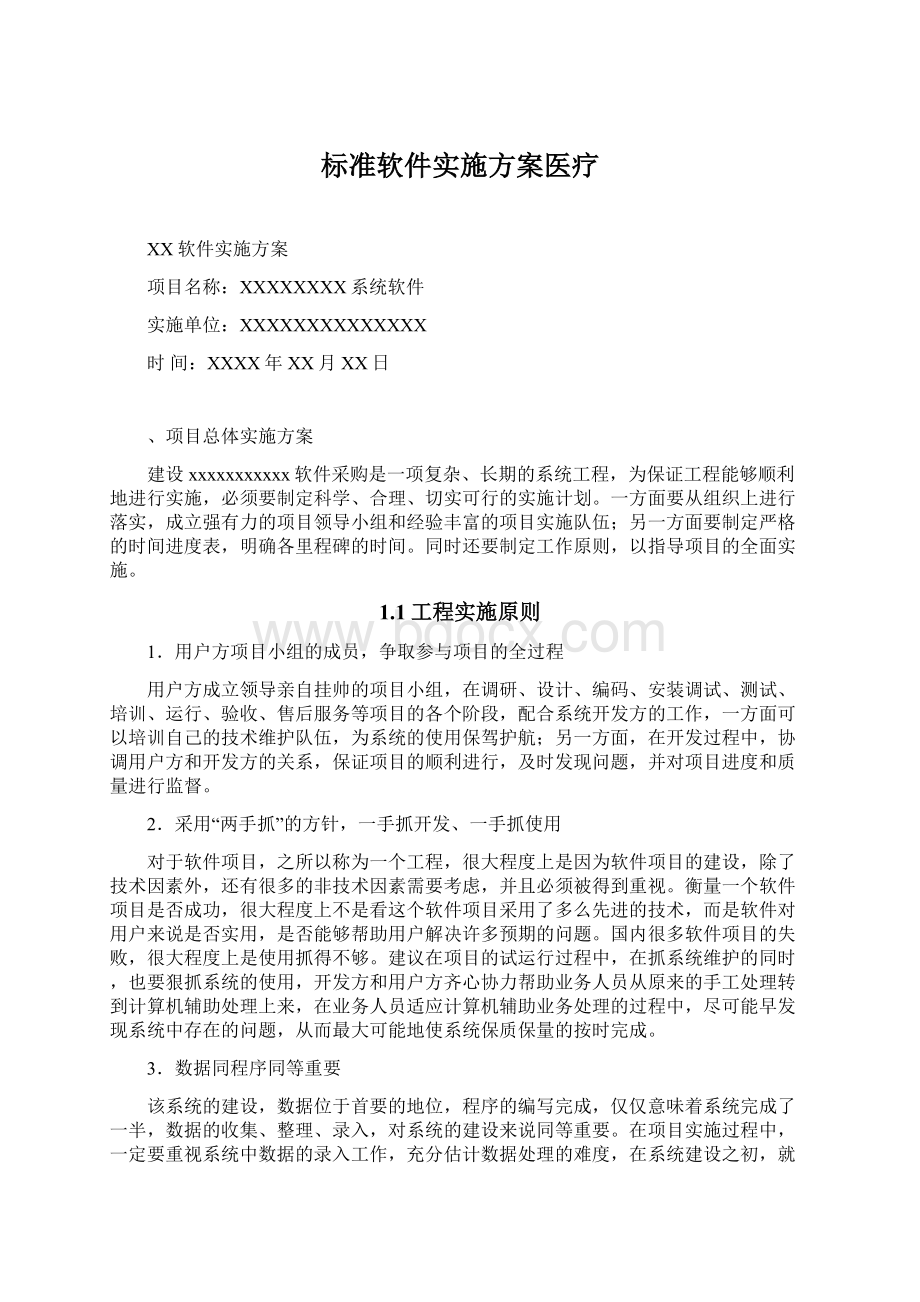 标准软件实施方案医疗.docx_第1页