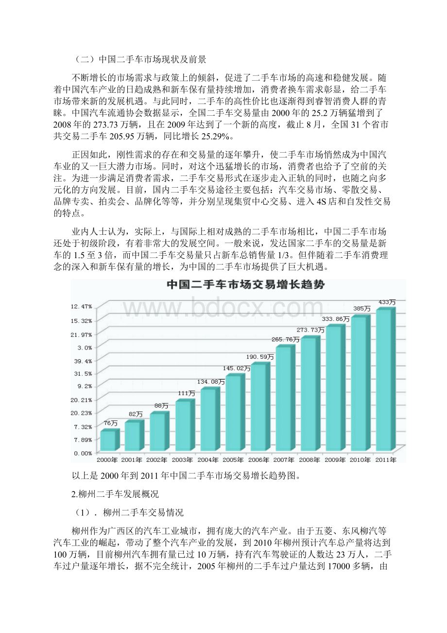 二手车企业可行性分析报告Word文件下载.docx_第2页