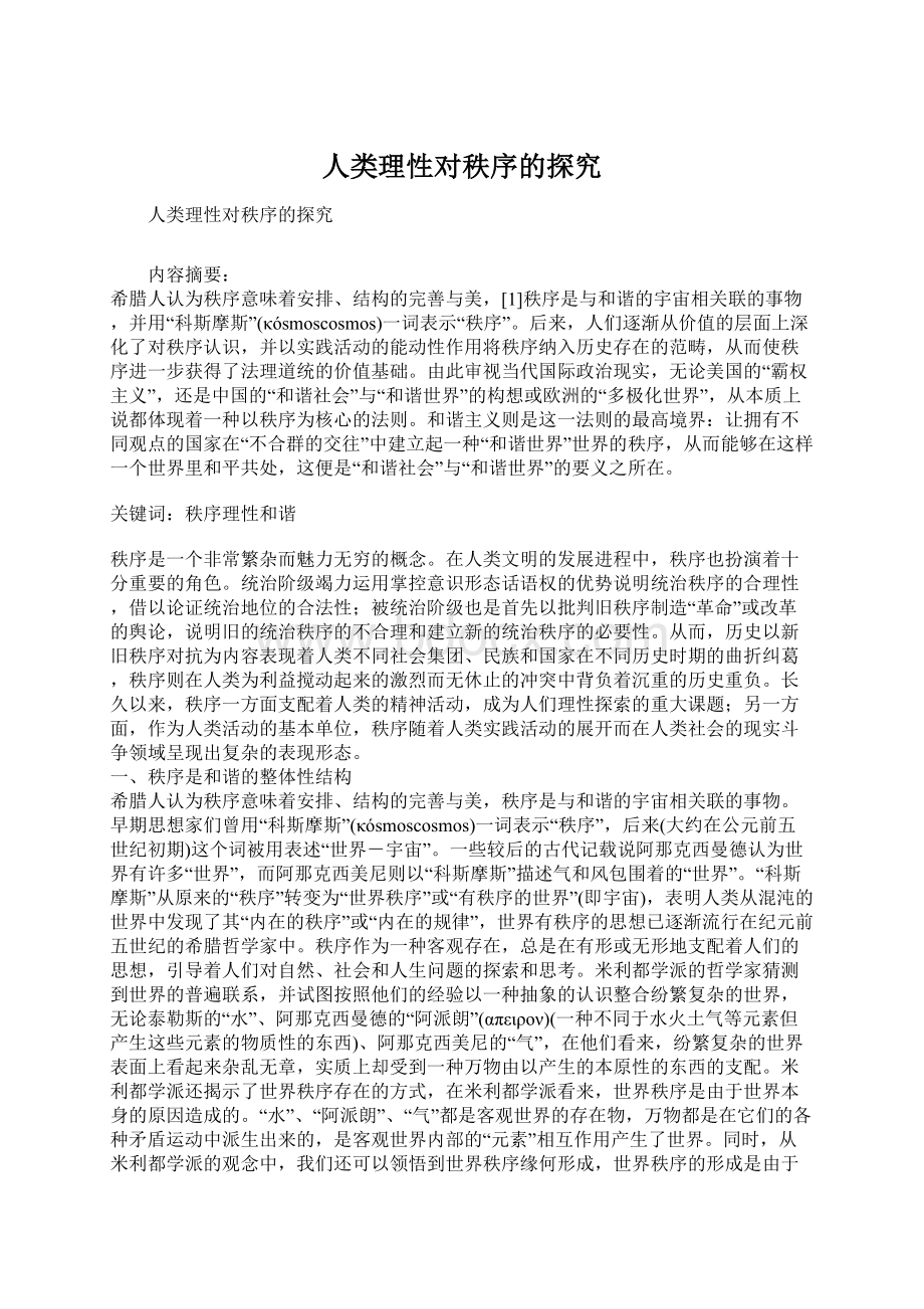 人类理性对秩序的探究Word格式文档下载.docx