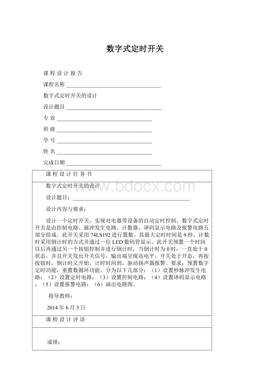 数字式定时开关.docx_第1页