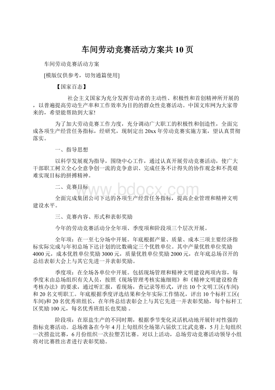 车间劳动竞赛活动方案共10页.docx_第1页