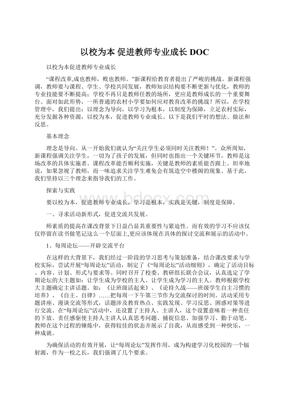 以校为本 促进教师专业成长DOC.docx