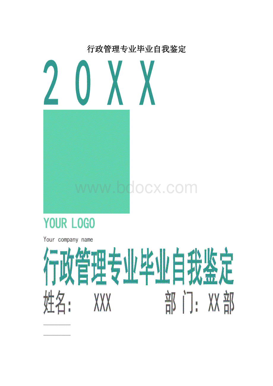 行政管理专业毕业自我鉴定.docx_第1页