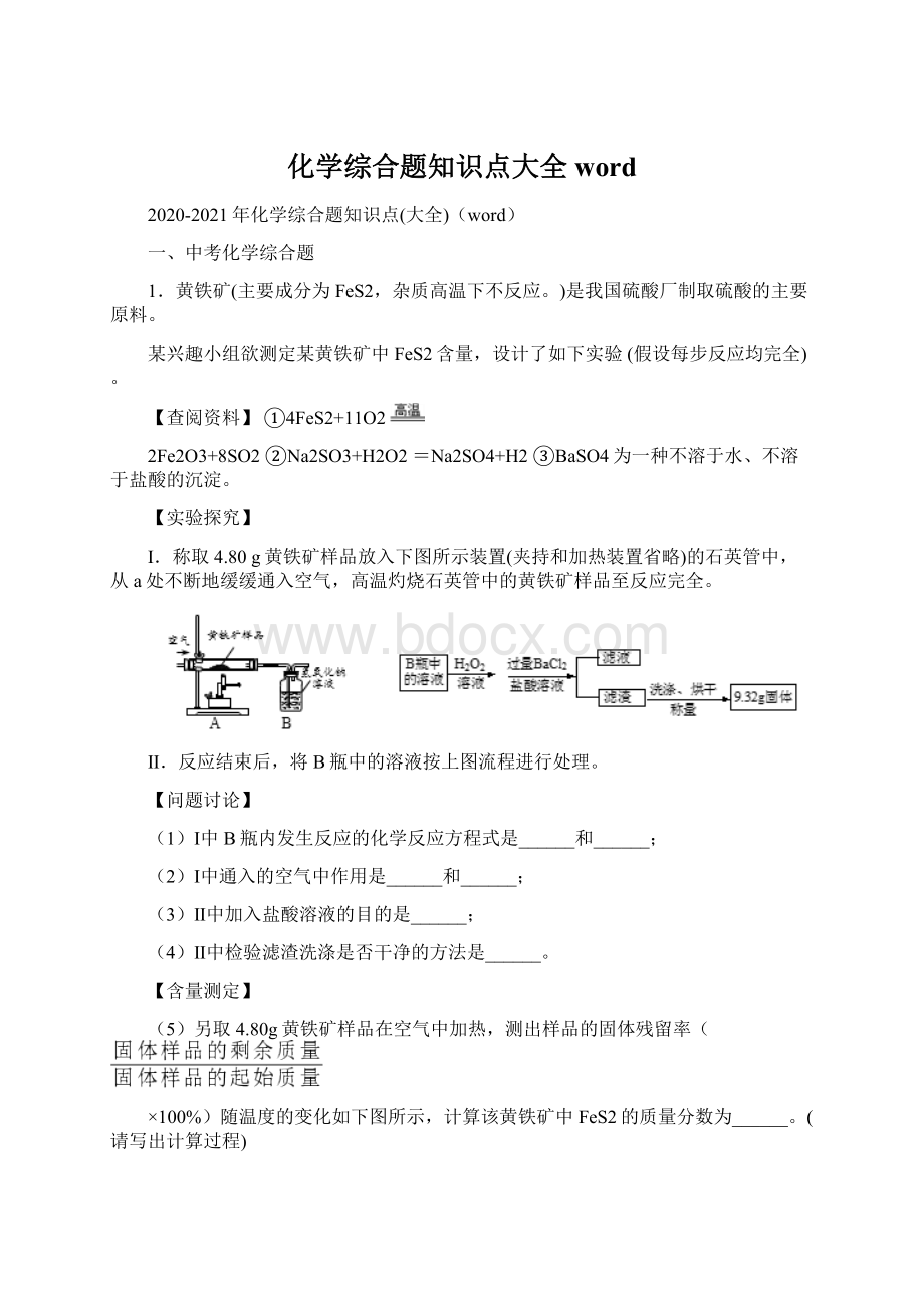 化学综合题知识点大全wordWord文档下载推荐.docx