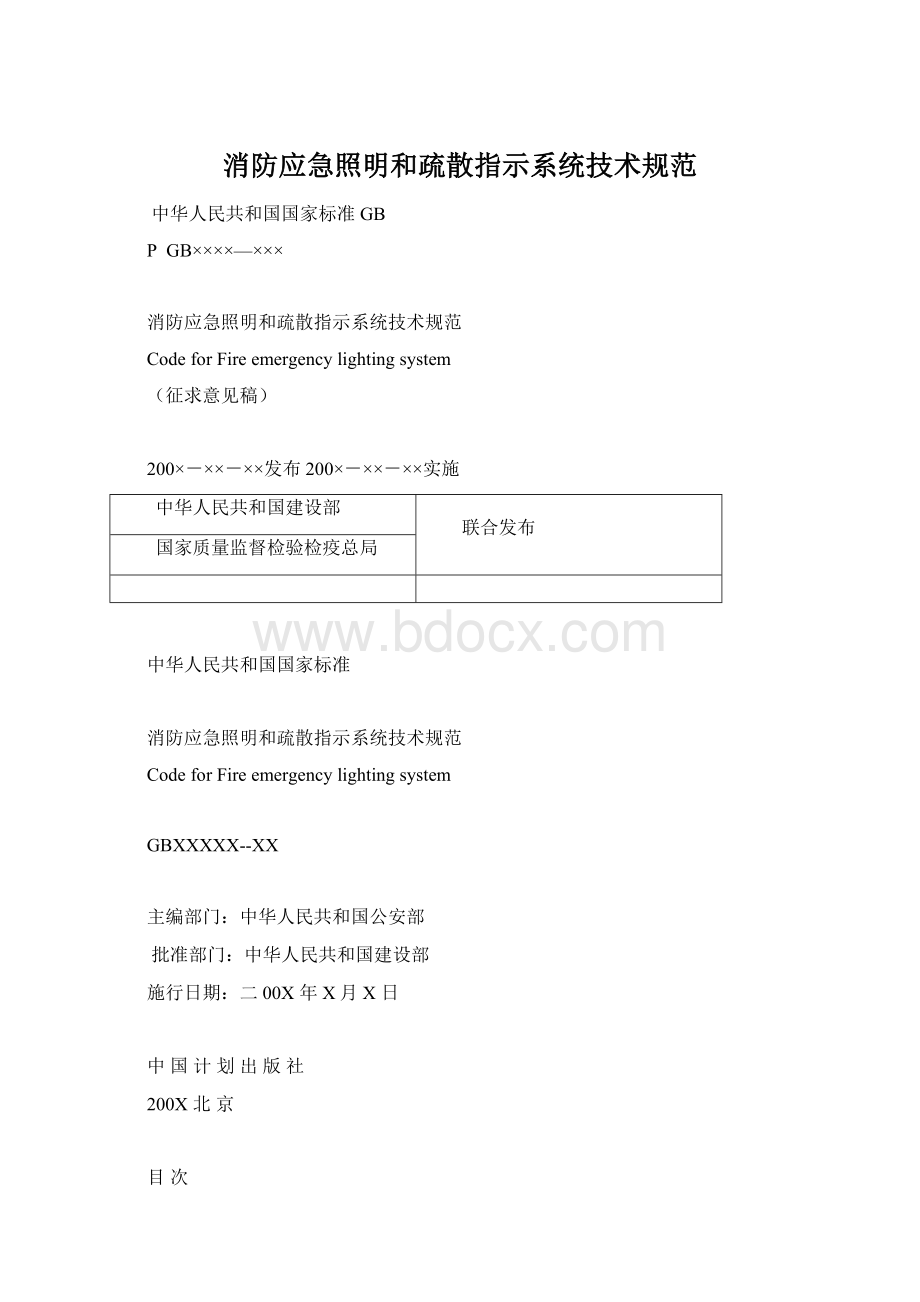 消防应急照明和疏散指示系统技术规范.docx