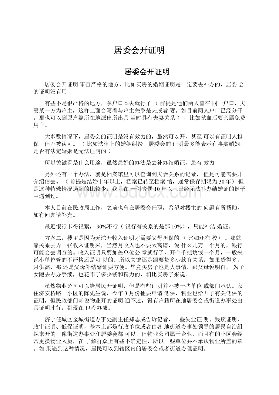 居委会开证明Word文档下载推荐.docx