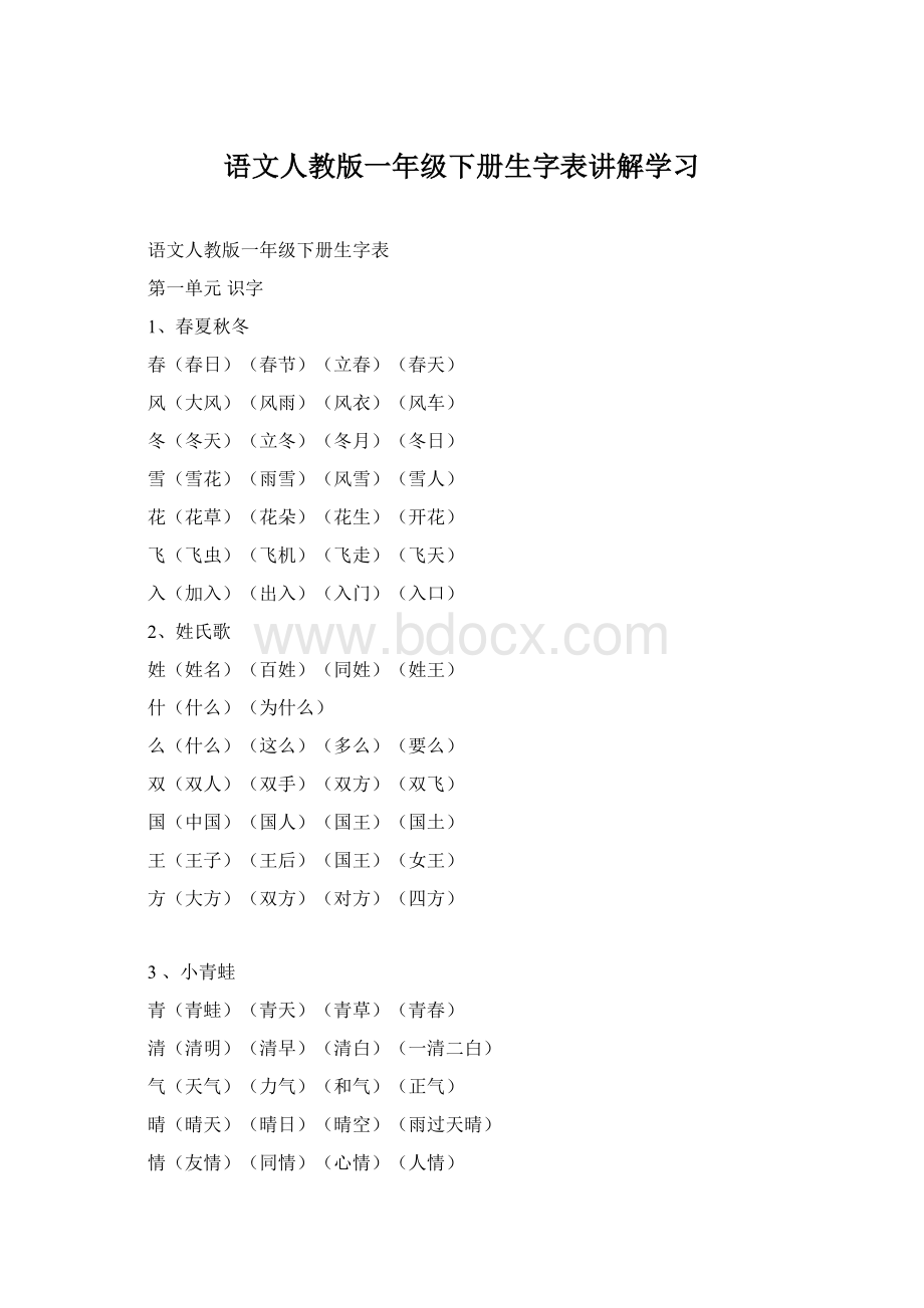 语文人教版一年级下册生字表讲解学习.docx