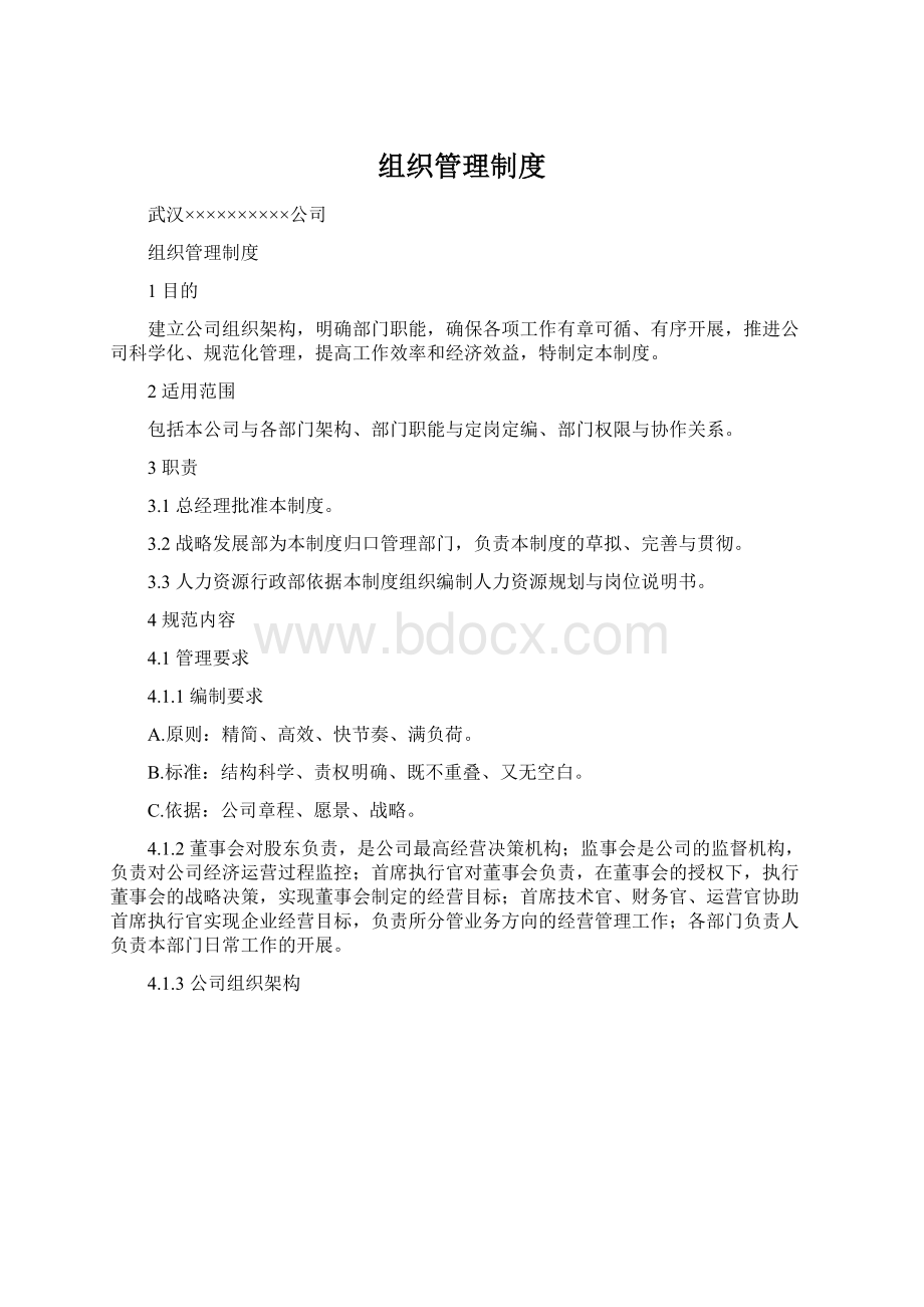 组织管理制度.docx