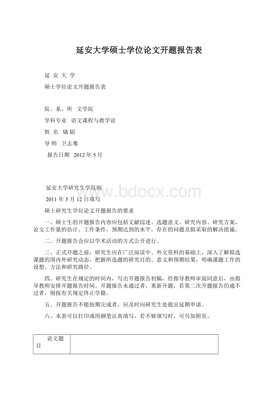 延安大学硕士学位论文开题报告表.docx