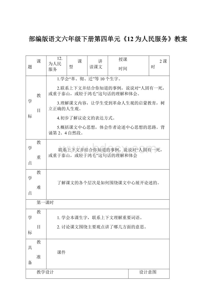 部编版语文六年级下册第四单元《12为人民服务》教案Word格式.docx