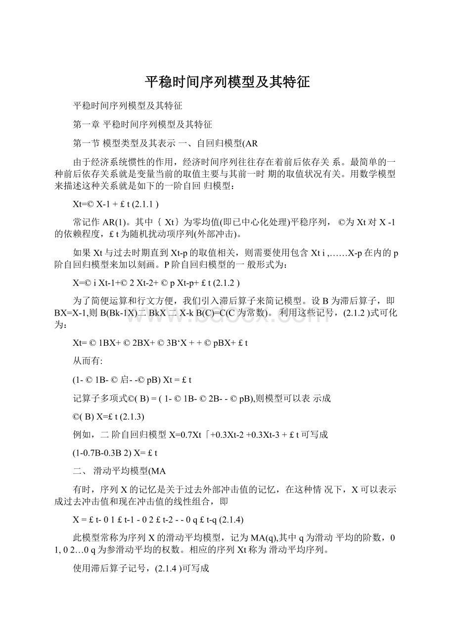 平稳时间序列模型及其特征.docx