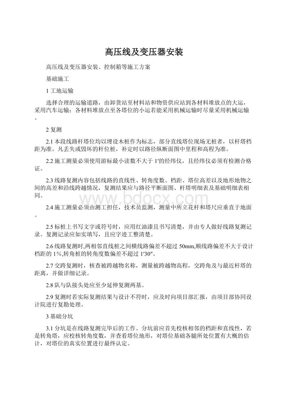 高压线及变压器安装Word文件下载.docx