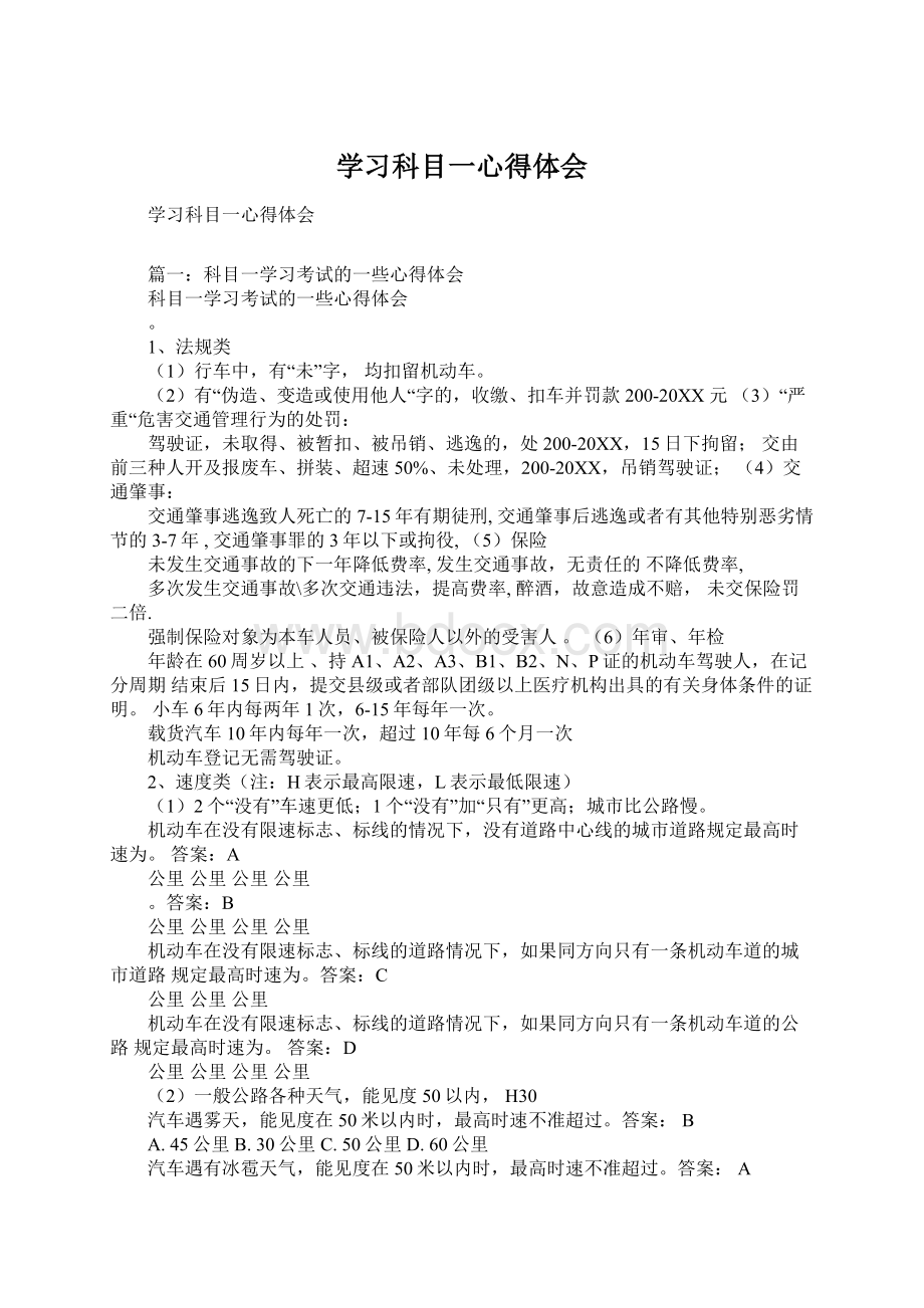 学习科目一心得体会Word格式文档下载.docx_第1页