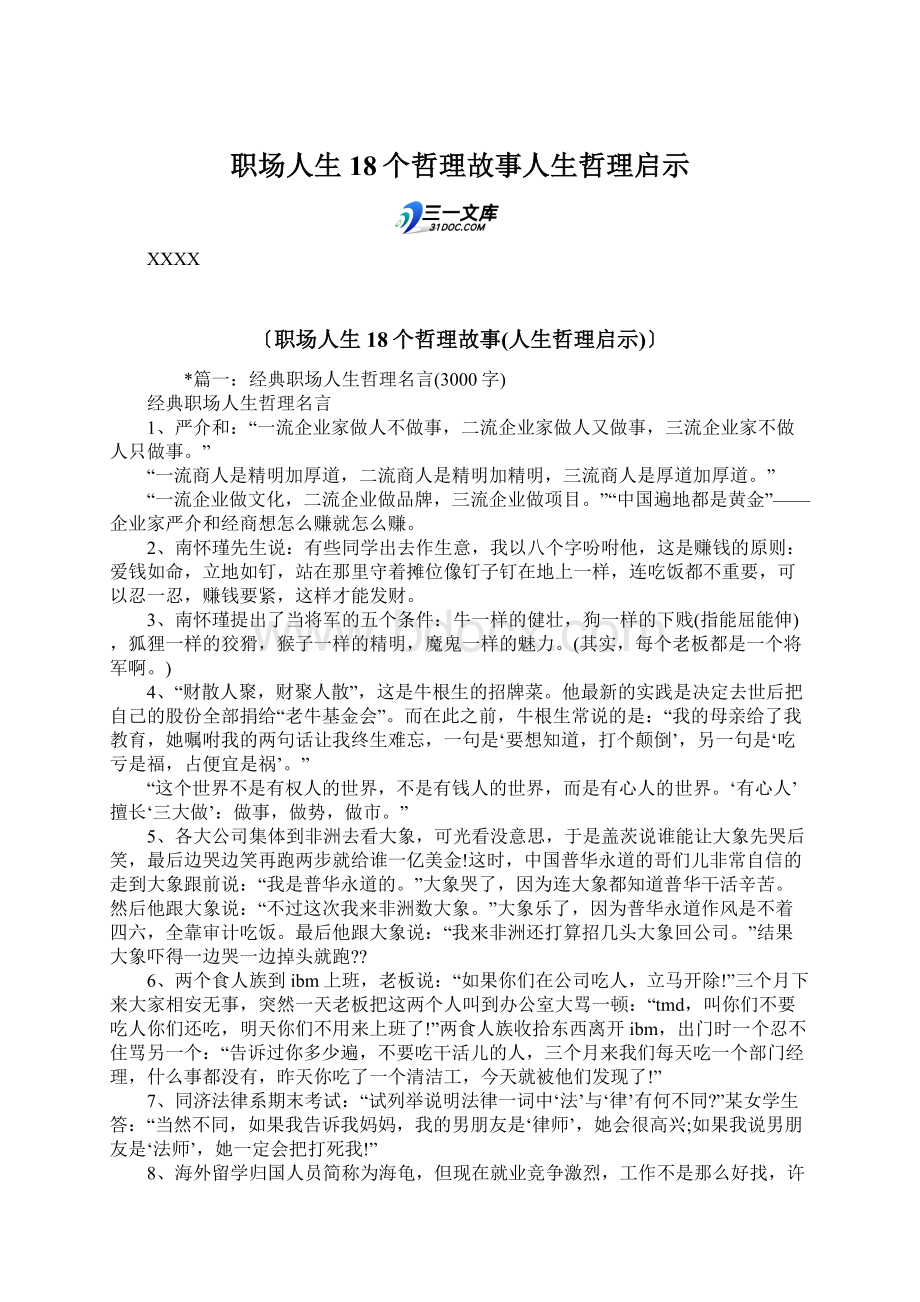 职场人生18个哲理故事人生哲理启示.docx_第1页