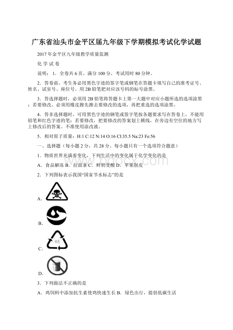 广东省汕头市金平区届九年级下学期模拟考试化学试题.docx_第1页