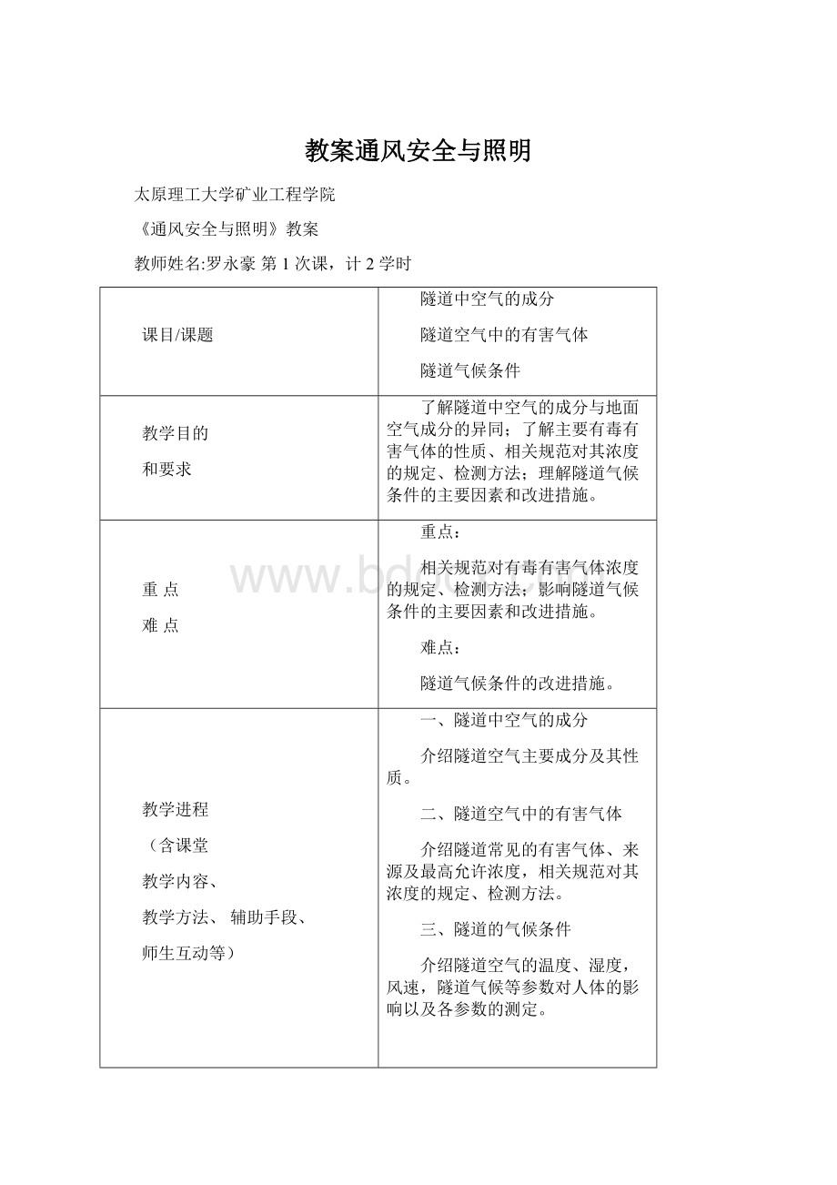 教案通风安全与照明Word文件下载.docx_第1页