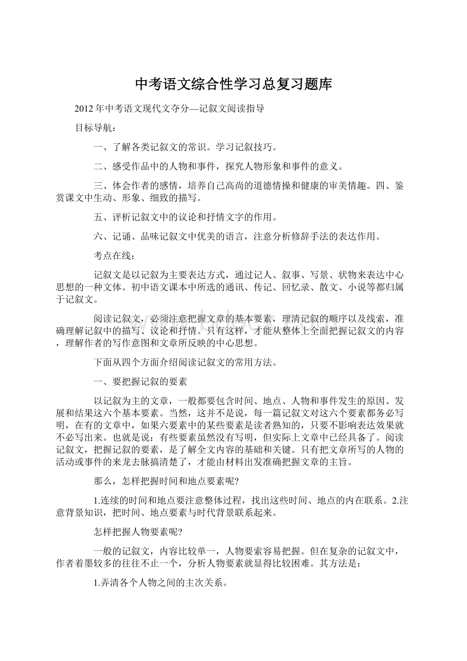 中考语文综合性学习总复习题库Word文件下载.docx_第1页