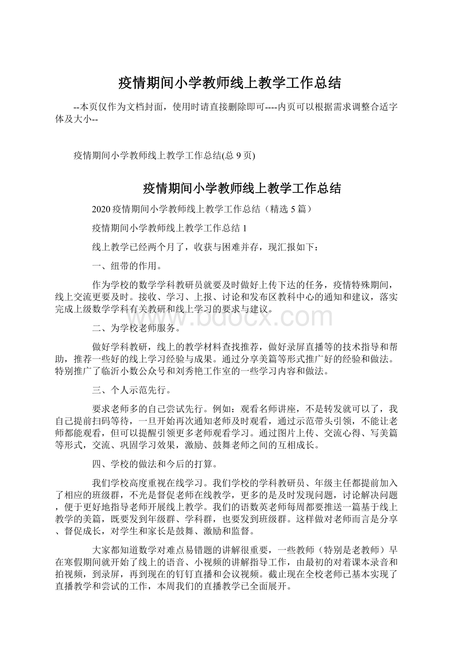 疫情期间小学教师线上教学工作总结.docx