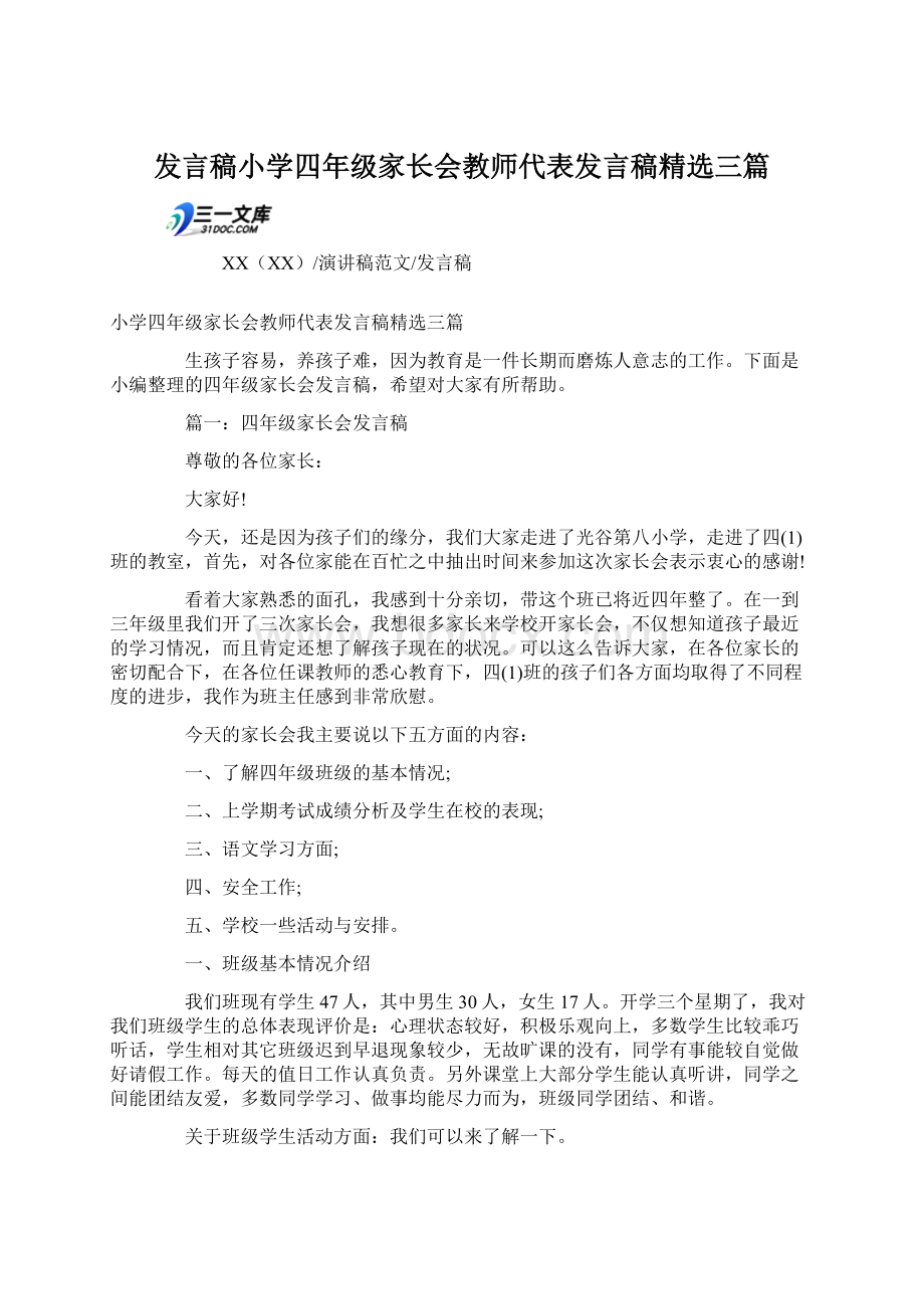 发言稿小学四年级家长会教师代表发言稿精选三篇文档格式.docx_第1页