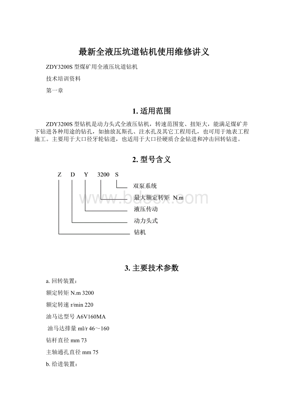 最新全液压坑道钻机使用维修讲义Word文件下载.docx