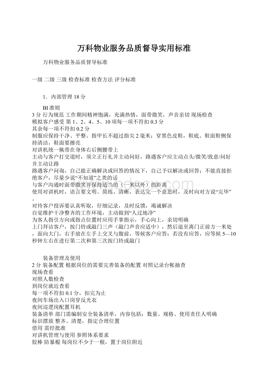 万科物业服务品质督导实用标准.docx_第1页