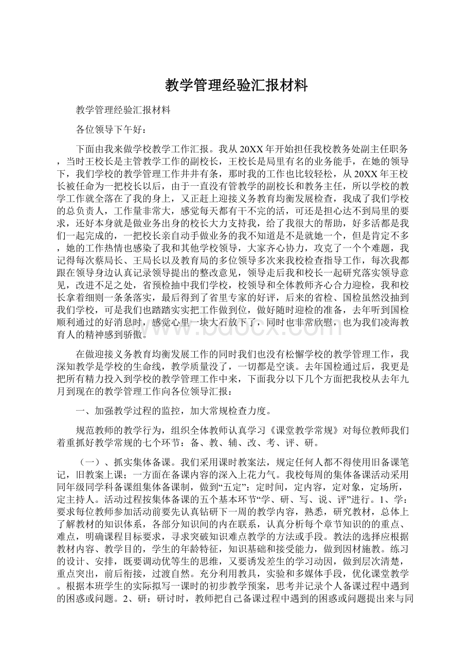 教学管理经验汇报材料.docx_第1页