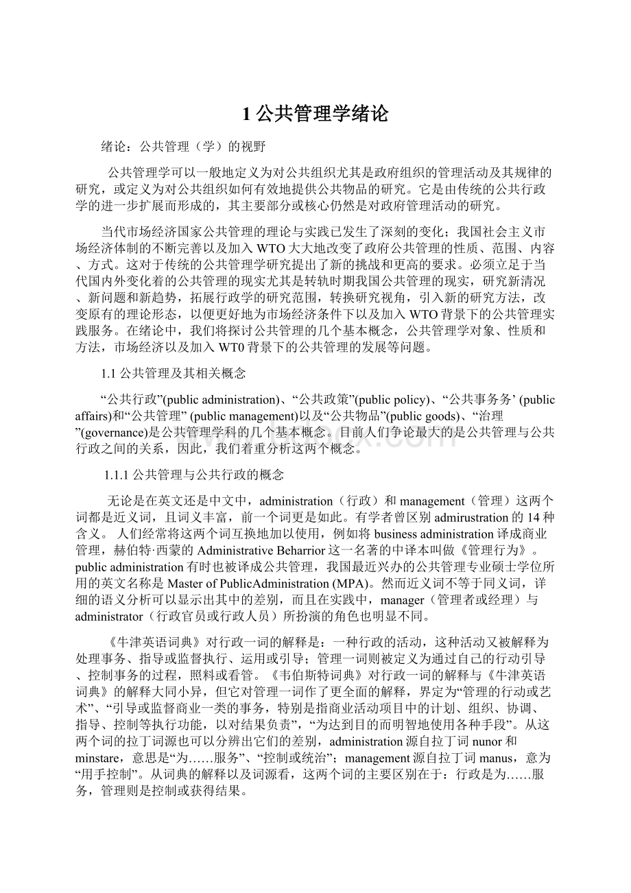 1公共管理学绪论.docx