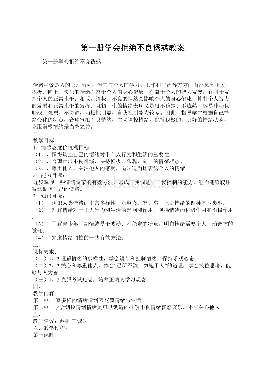 第一册学会拒绝不良诱惑教案文档格式.docx