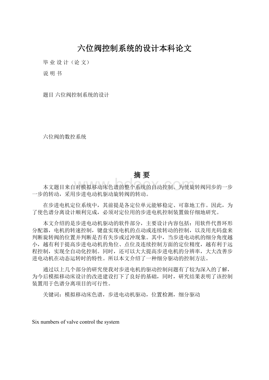 六位阀控制系统的设计本科论文Word格式文档下载.docx