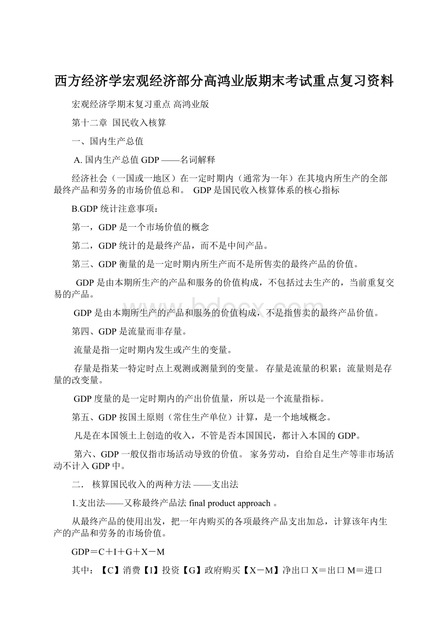 西方经济学宏观经济部分高鸿业版期末考试重点复习资料.docx