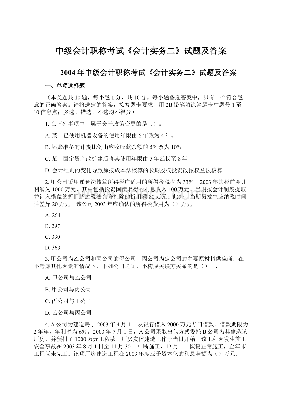 中级会计职称考试《会计实务二》试题及答案Word文档格式.docx_第1页