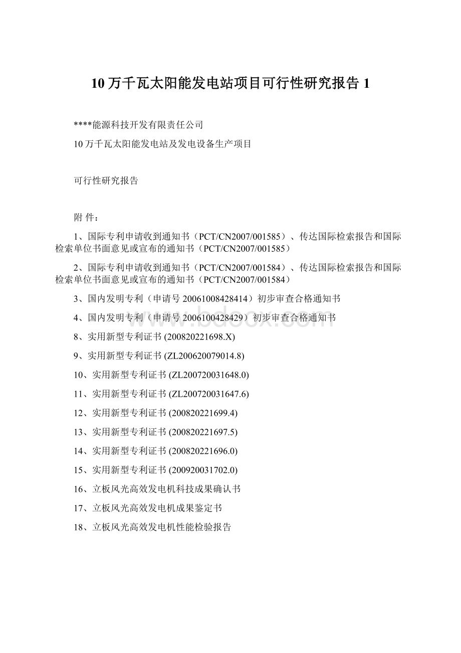 10万千瓦太阳能发电站项目可行性研究报告1.docx