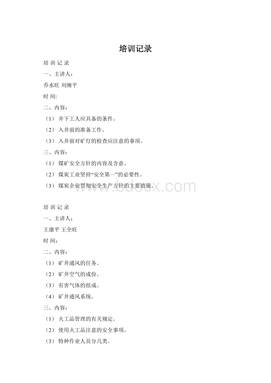 培训记录Word文档格式.docx_第1页