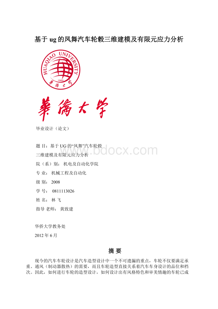 基于ug的凤舞汽车轮毂三维建模及有限元应力分析.docx